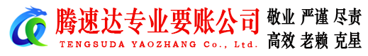 台州腾速达要债公司